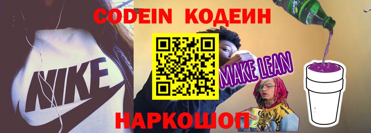 Codein напиток Lean (лин) Темрюк